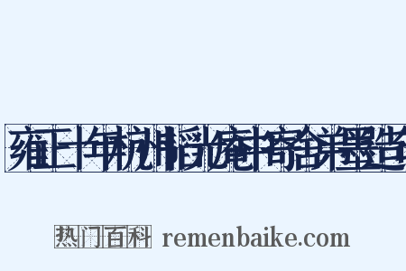 雍正十年杭州韬光庵中寄舍弟墨造句是什么意思的图片